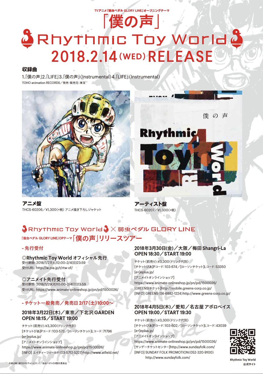 Rhythmic Toy World お店周り全行程終了しました New Single 僕の声 よろしくお願いします バレンタインデーのプレゼントにもぜひ 2 16と3 にはインストアイベント 3月末からワンマンツアーも始まりますので ぜひ遊びに来てください