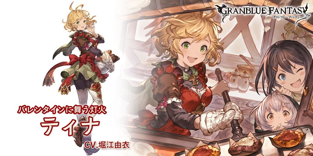グランブルーファンタジー در توییتر グランブルーファンタジー キャラクター登場 2 14 水 19 00より バレンタインバージョンキャラが登場しました Sレア ティナ バレンタインバージョン Cv 堀江由衣 グラブル グランブルーファンタジー در توییتر グランブルーファンタジー キャラクター登場 2 14 水 19 00より バレンタインバージョンキャラが登場しました Sレア ティナ バレンタインバージョン Cv 堀江由衣 グラブル