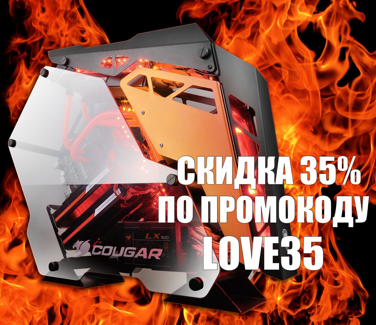 CougarRussia's tweet photo. WOW💥 

На самый топовый и необычный корпус COUGAR Conquer действует суперскидка 35% по промокоду LOVE35! 

Купить топовый корпус: https://t.co/EPEa5ptExh

❗Цена с учётом скидки составит 12 999 рублей ❗

#cougar https://t.co/xuJlKGhK0Y