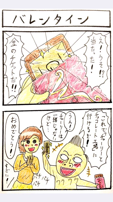 珠玉のバレンタイン4コマ。
みなさん、チャーリーとチョコレート工場観てますか。 