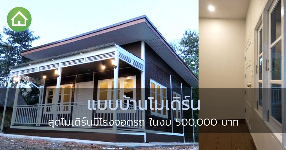 o xrhsths dot property th sto twitter แบบบ านโมเด ร น ขนาด 6 9 เมตร ม โรงจอดรถ ในงบ 500 000 บาท https t co jf6fylygnw แบบบ านราคา5แสน แบบ บ านโมเด ร นช นเด ยว แบบบ านโมเด ร นฟร แบบบ านโมเด ร นราคาประหย ด https t co jyb5stbtnh