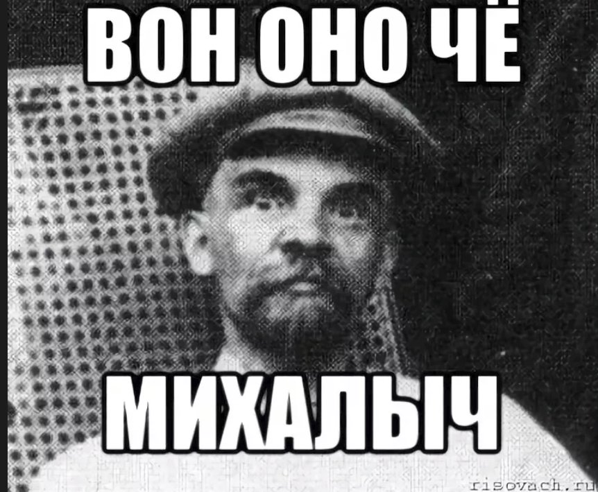 Вот оно что михалыч картинки