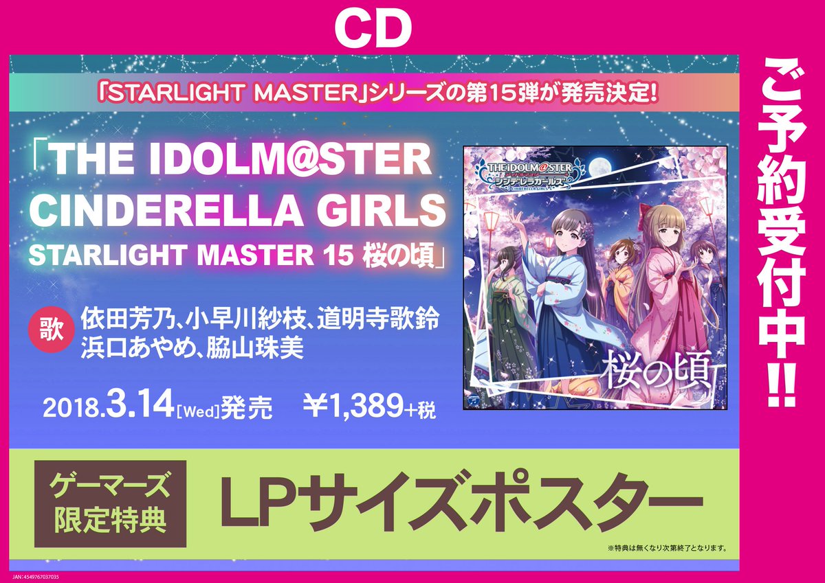 ゲーマーズ 博多店 小倉店 博多 小倉店 The Idolm Ster Cinderella Girls Starlight Master 15 桜の頃 ご予約受付中です ゲーマーズ特典はlpサイズポスター ご予約お待ちしております デレマス デレステ Imas Cg T Co 7bwnodxqoi ゲーマーズ 博多店 小倉店 博多 小倉店 The Idolm Ster Cinderella Girls Starlight Master 15 桜の頃 ご予約受付中です ゲーマーズ特典はlpサイズポスター ご予約お待ちしております デレマス デレステ Imas Cg T Co 7bwnodxqoi
