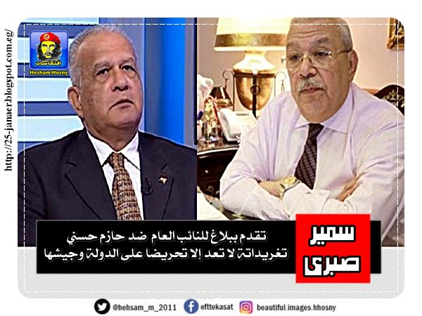 سمير صبري المحامي تقدم ببلاغ للنائب العام ضد حازم حسني تغريداتة لا تعد إلا تحريضا على الدولة وجيشها