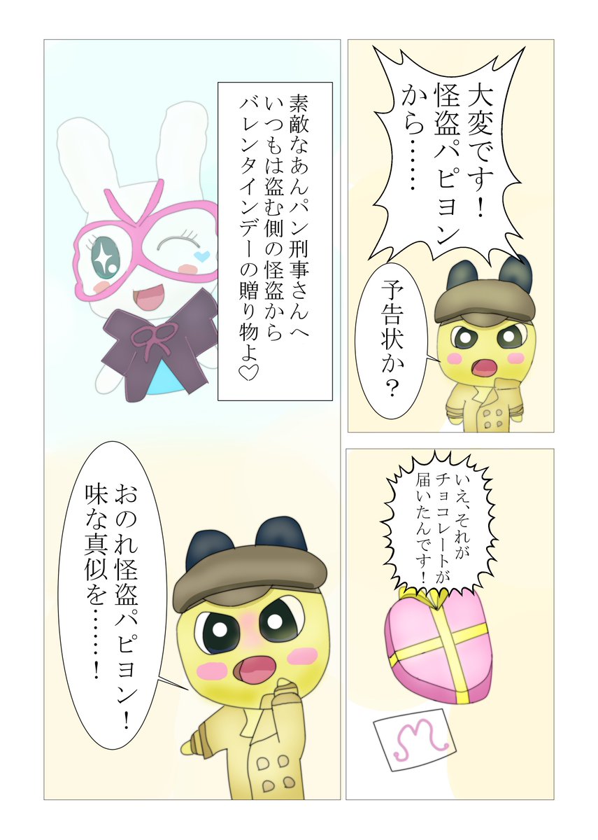 バレンタインなのでたまごっちのあんパン刑事と怪盗パピヨンの漫画です