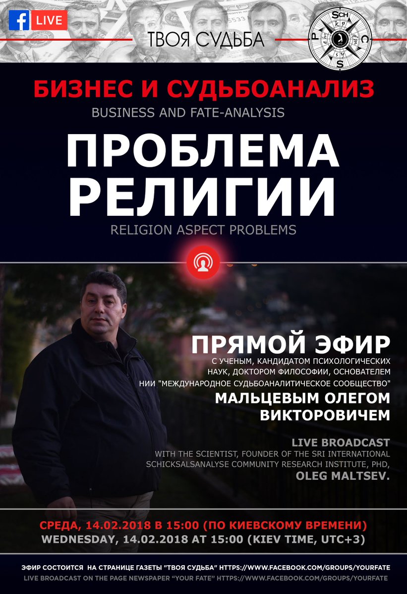 newspaper_sudba's tweet image. В рамках курса #БизнесИСудьбанализ 
Шестая лекция: Проблема религии. 
Course: Business and Fate-analysis. 
Topic:Religion aspect problems. 
Страница эфира: facebook.com/groups/YourFate 
#Business #FateAnalysis #Religion #Судьбоанализ #Судьбопсихология #ОлегМальцев #OlegMaltsev