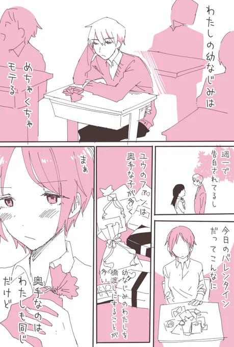 【創作】モテる幼馴染
ハッピーバレンタイン!🍫♥ 