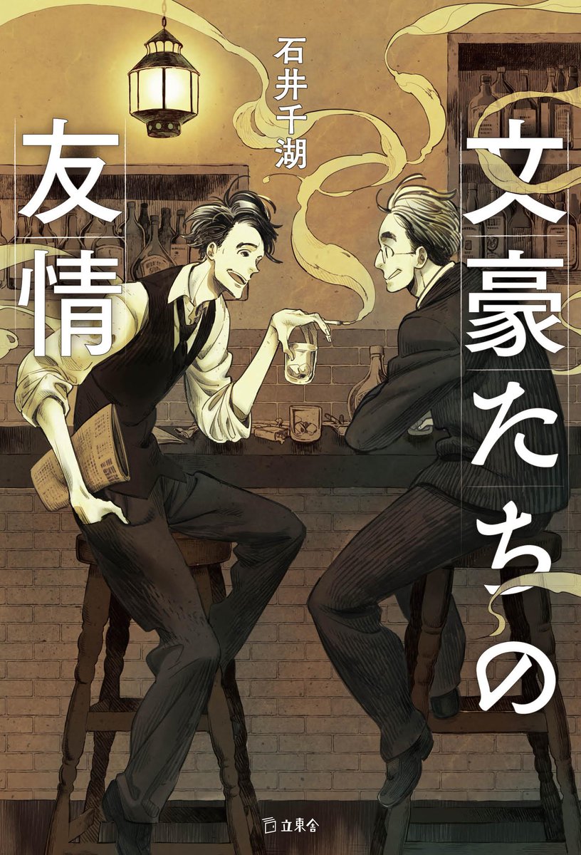 4月13日に立東舎さんから発売する『文豪たちの友情』のカバーイラストと本文イラスト数点を描かせていただきました!文豪たちの友情エピソードが詰まった本でございます～。
是非! 