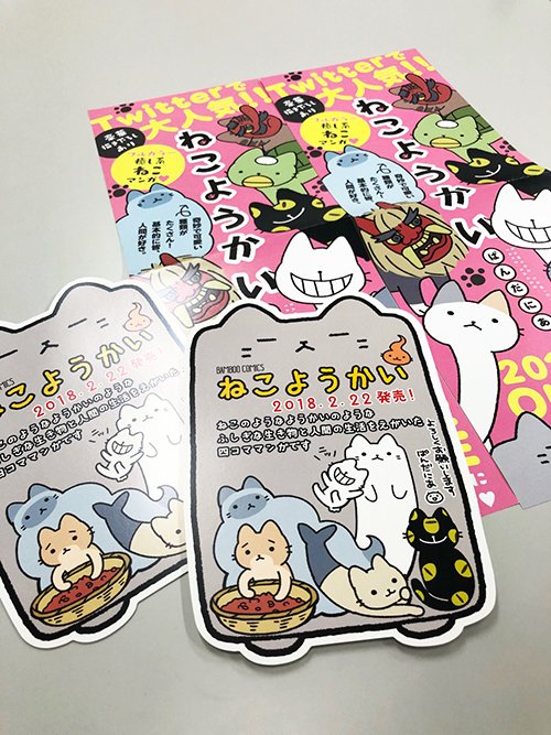 ねこようかい単行本（２月２２日発売）の書店様向けポップ（ぬりかべ型）とポスターです。使っていただけると嬉しいです…！よろしくお願いします。 