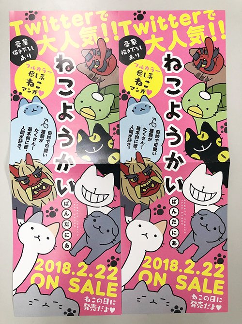 ねこようかい単行本（２月２２日発売）の書店様向けポップ（ぬりかべ型）とポスターです。使っていただけると嬉しいです…！よろしくお願いします。 