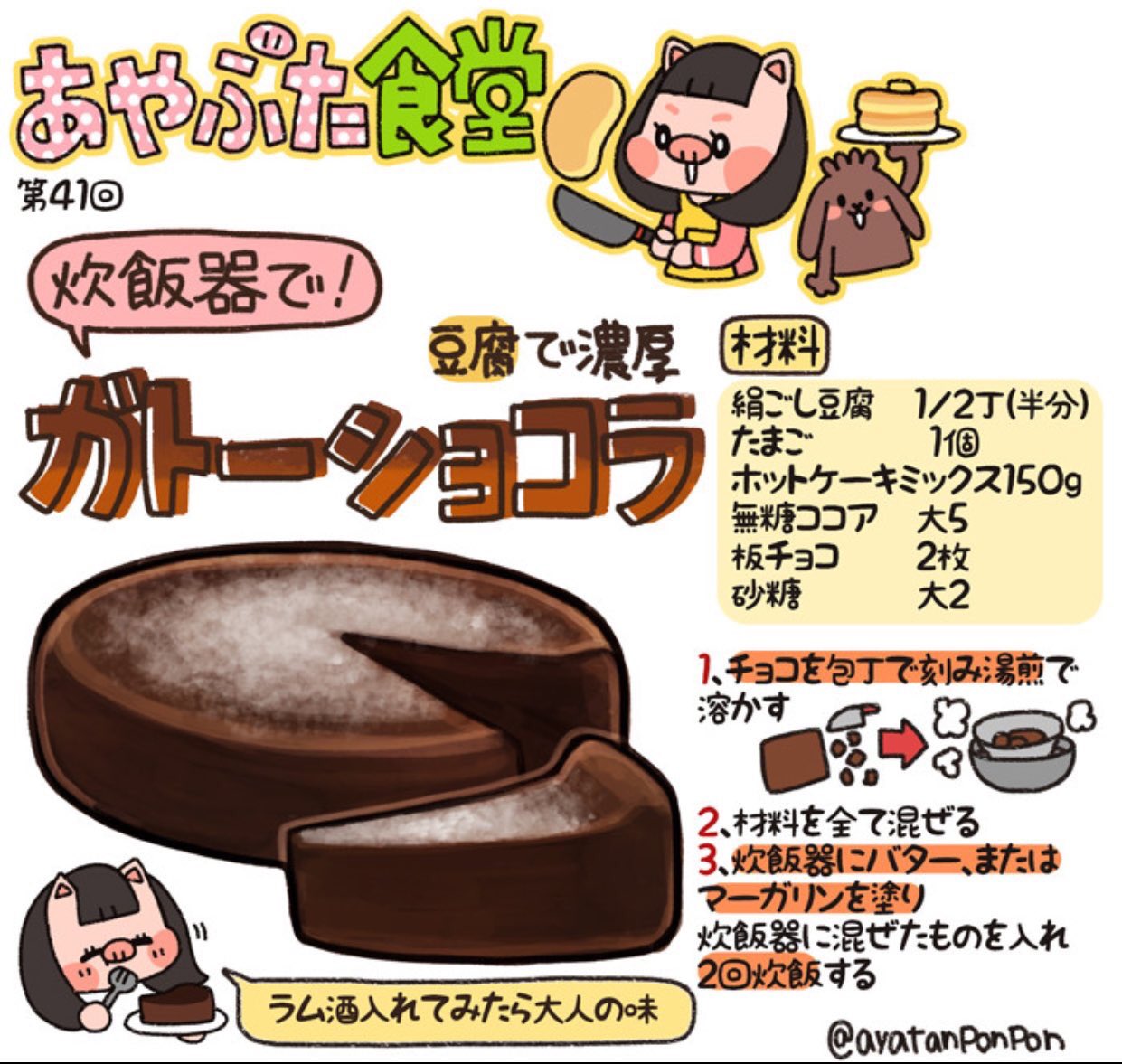 Mariko awa バレンタインだったのであやぶたさん Ayatanponpon のガトーショコラに初挑戦した 簡単ですごーく美味しかった 家にあるココアが無糖じゃないから砂糖は入れなかったのと うちの炊飯器がかなり古いので炊飯三回 と変えた部分もあるけど