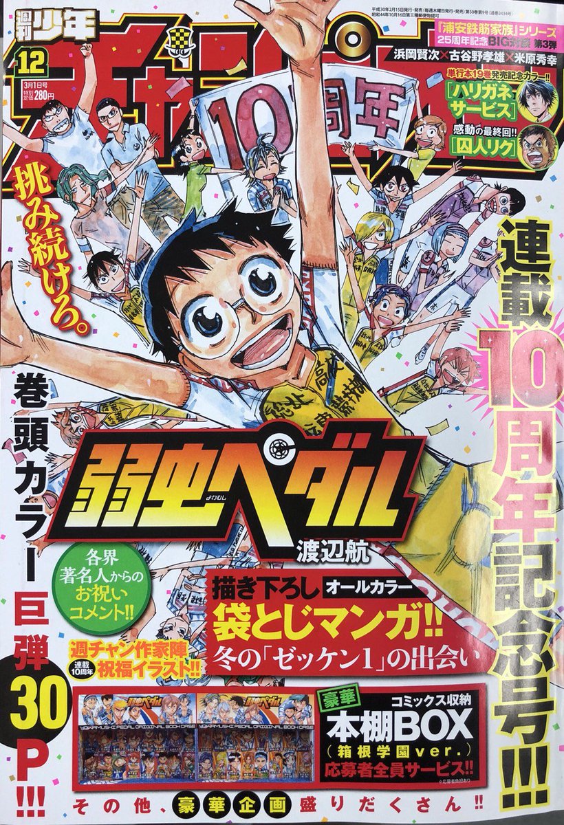 週刊少年チャンピオン編集部 弱虫ペダル 連載10周年 週刊少年チャンピオン12号は2 15 木 発売です 記念すべき 連載10周年記念号は巻頭カラー30pです Ih最終日 山岳賞争いが決着し 熱狂する観客 そして ついにゴール争いに向けて 坂道ら総北と