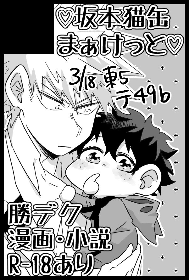 春コミのスペース出てました!
東5テ47bでとらえすさんと合同です～
ちびデク本出す予定!よろしくお願いします～～～!!!! 