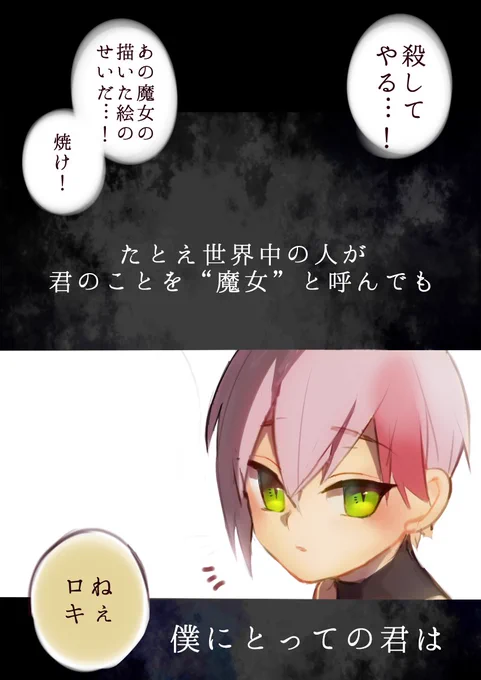 「魔女の怪画集」
 自身の血を混ぜて描いた絵に不思議な力を宿し、絵を所有する者に奇跡を起こす少女とその一番のお友達の話。いつしか魔女よりも年上になっちゃう彼。悲しいね。
企画とちょっとずれちゃうんですが、流れに乗ってみたかった…!
 #魔女集会で会いましょう 