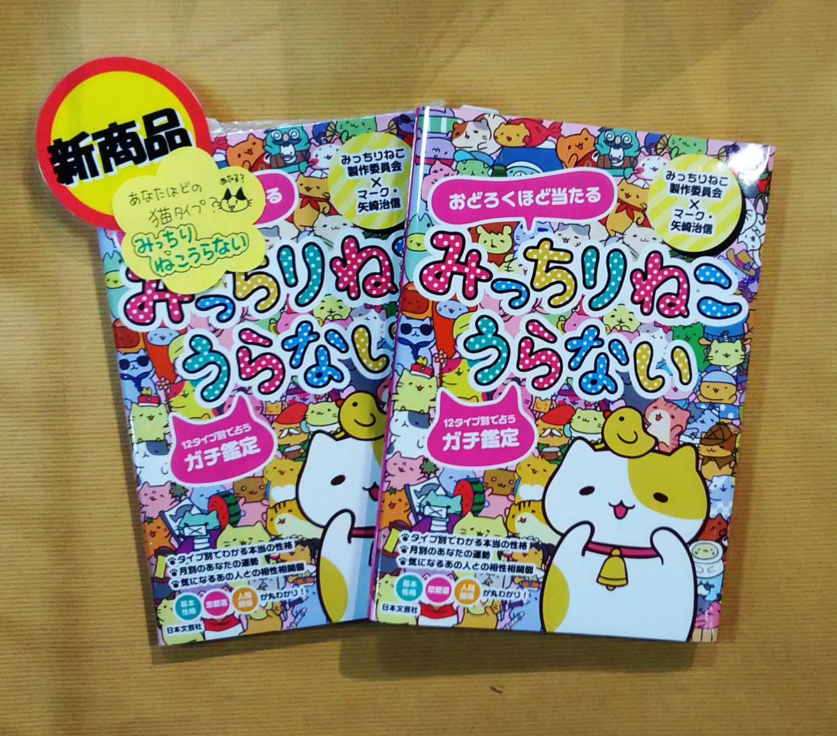 喜久屋書店 阿倍野店 漫画館 こども館 漫画館 グッズ情報 みっちりねこ 大人気 みっちりねこの みっちりねこうらない 生年月日 血液型 生まれた曜日から12タイプに分類 ゆる い猫たちによるガチ占い あなたはどのタイプかな Fwf 猫 喜久屋書店 阿倍野店 漫画館 こども館 漫画館 グッズ情報 みっちりねこ 大人気 みっちりねこの みっちりねこうらない 生年月日 血液型 生まれた曜日から12タイプに分類 ゆる い猫たちによるガチ占い あなたはどのタイプかな Fwf 猫