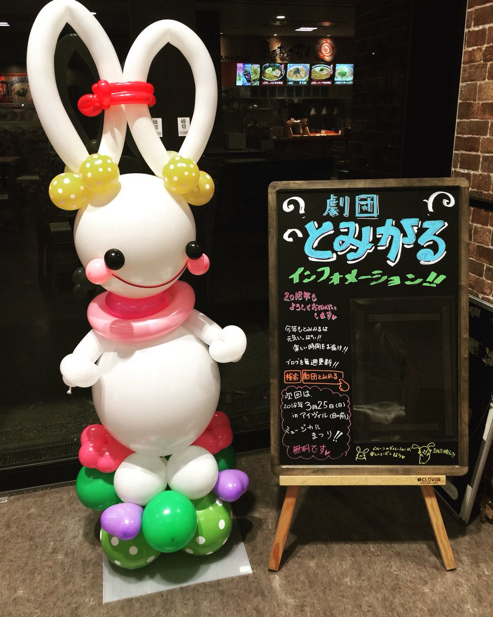 hime4080's tweet photo. #劇団とみかる #うさぎ #風船 https://t.co/C9m5Hbn9PW
