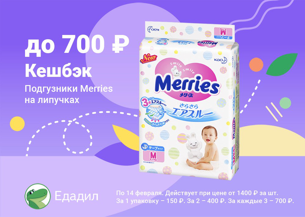 Купите в любом магазине подгузники #Merries на липучках по цене от 1400 рублей за упаковку до 14 февраля. Отсканируйте QR-код в течение 24 часов после оплаты покупки и получите до 700 рублей #кешбэк