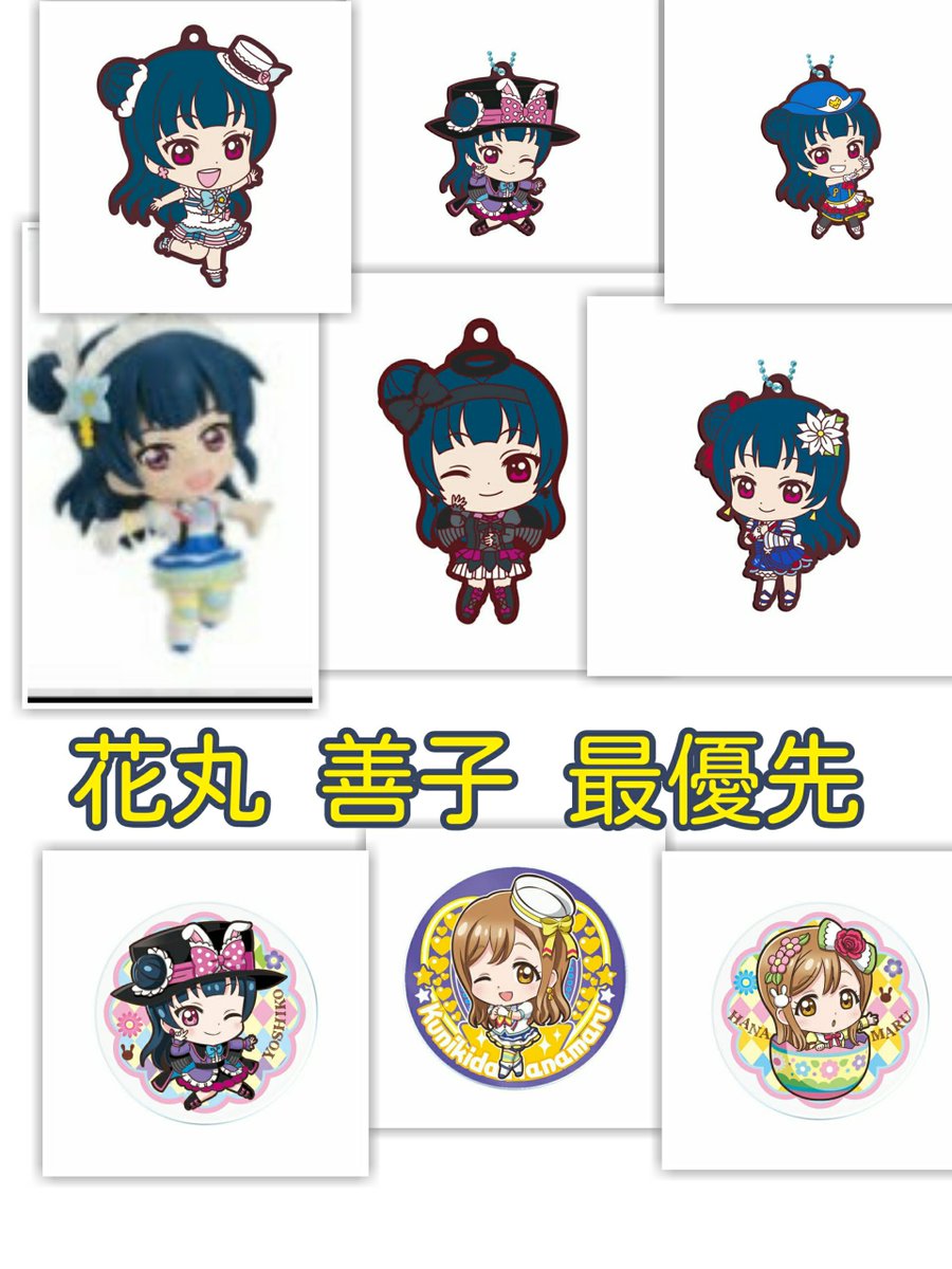 kirarin__2_'s tweet photo. ラブライブ ラブライブサンシャイン 交換 譲渡

譲)画像のルビィ、千歌、梨子、鞠莉、ダイヤ、善子、花丸グッズ

求)画像の善子花丸グッズ、当方未所持の同異種花丸善子グッズ

郵送or横浜駅周辺手渡しでの交換でお願いします。
手渡しでしたら譲渡も可能です(定価)。
よろしくお願い致します。 https://t.co/GjacxhzeIw