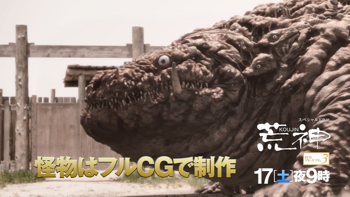 たていし8g Sur Twitter 間もなく放送 荒神 怪物誕生 番宣 2月15日 木 11 00 11 15 2月16日 金 45 21 00 Nhk Bsプレミアム 103ch 精霊の守り人 に次ぐ ファンタジー 怪獣 ドラマに期待 ウルトラマン 特撮 ウルトラq T