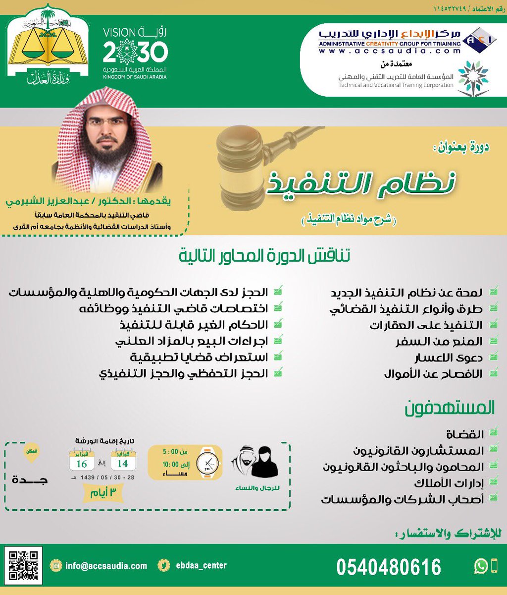 Training616's tweet image. موعدنا اليوم مع #دورة_نظام_التنفيذ
إغتنم فرصة المشاركة 
للدكتور عبدالعزيز الشبرمي
الاربعاء 14 فبراير ولمدة يومين
جدة
0540480616
#دورات_جدة
#دورات_قانونية
#دورة_نظام_التنفيذ
#التنفيذ_القضائي