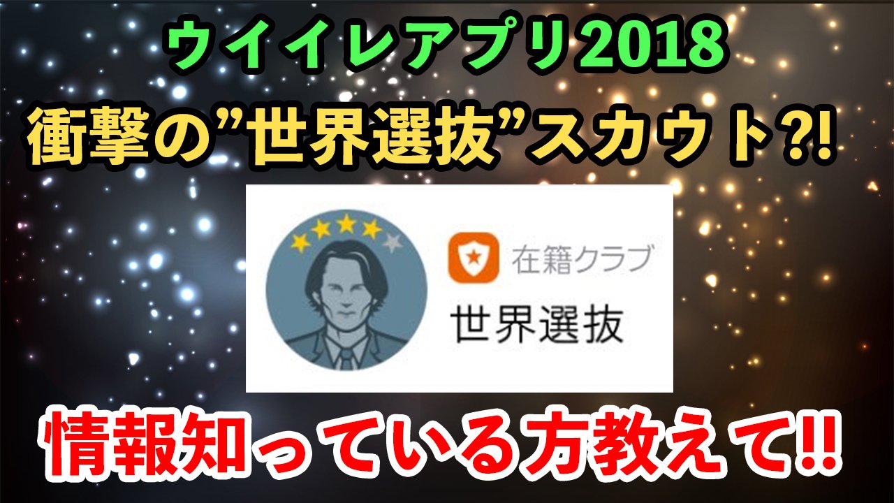 ヒカックゲームズ ちまたで噂の世界選抜スカウトについて 知っている方いたら是非こちらの動画にコメントをお待ちしてます これ来たらマジで熱いなぁ T Co Kvn6xk3smi T Co 1bmiorjnvi Twitter