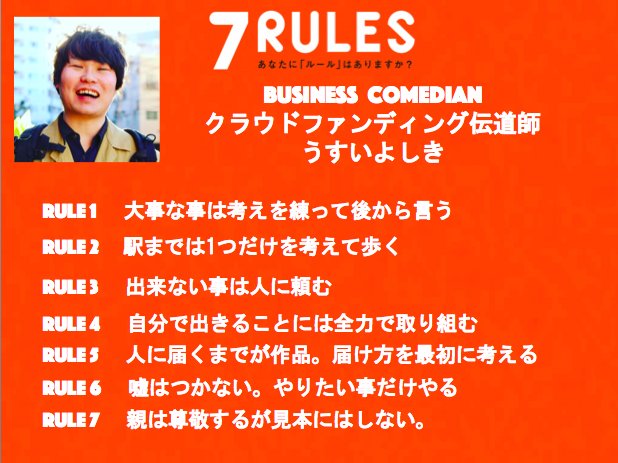 うすいよしき Pa Twitter 7rules毎回好きすぎるからやってみた 色々な人の 7rules 聞いてみたい 大事な事は練って後から言う 駅まで1つの事だけを考えて歩く 出来ない事は人に頼む 何事も全力で取り組む 届け方から設計する 嘘はつかない 親