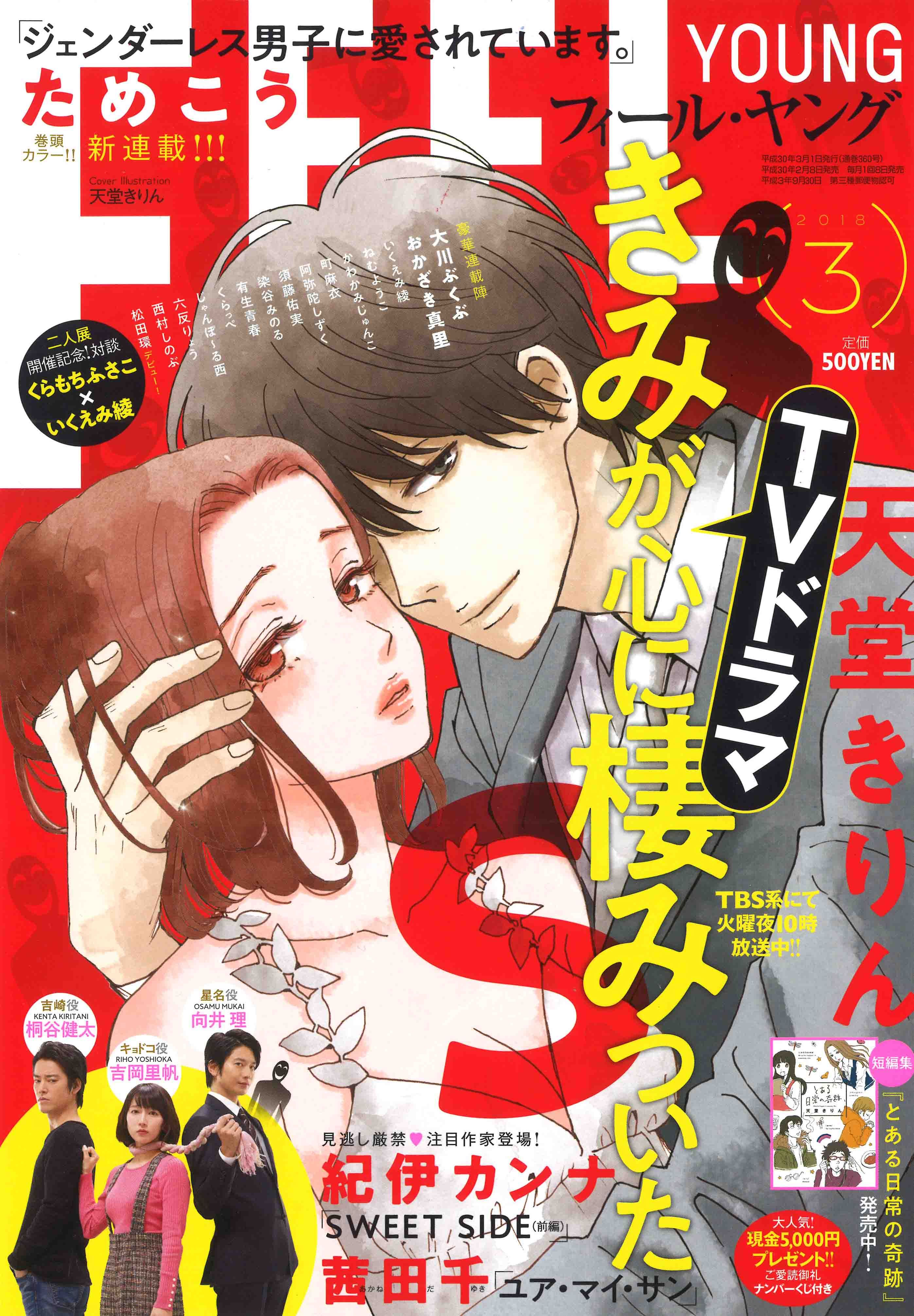 フィール ヤング編集部 明日２ ８ 木 発売 雑誌 フィール ヤング３月号 きみが心に棲みついたs 天堂きりん ジェンダーレス男子に愛されています ためこう ほか 単行本 とある日常の奇跡 天堂きりん アヤメくんののんびり肉食日誌