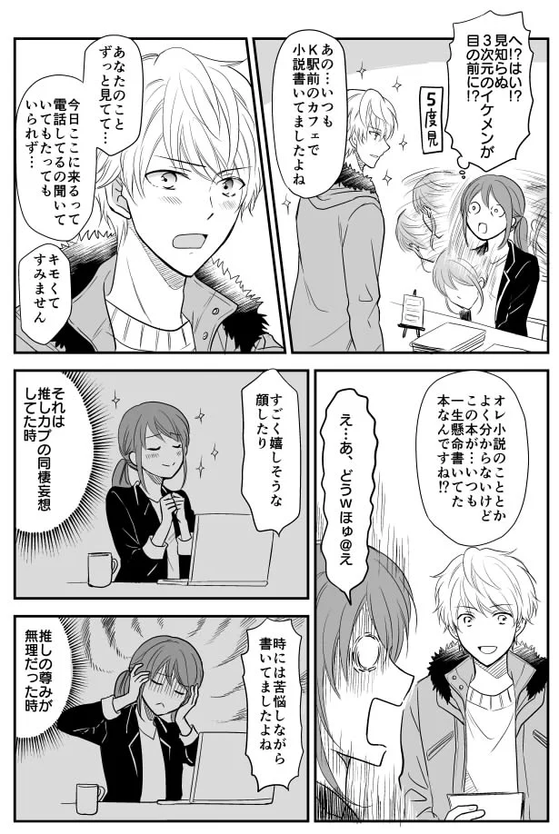 新たな恋の予感もオチで台無しｗｗｗ　オタクＯＬとイケメン青年の恋物語