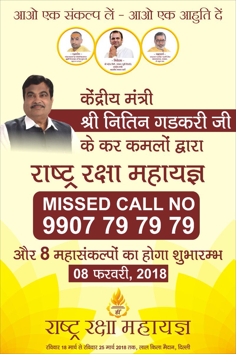 rishab9934's tweet photo. केंद्रीय मंत्री नितिन गडकरी जी के कर कमलों द्वारा 'राष्ट्र रक्षा महायज्ञ' मिस्ड कॉल नंबर और 8 महासंकल्पो का होने जा रहा है शुभारम्भ ! #Mahayagya4Nation #ModiHitsBack #AutoExpo2018 #PariTeaser #YamahaR15V3 https://t.co/bpuVFbLt8Z