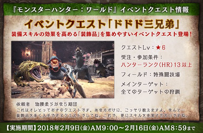 Mhw 装飾品を集めやすいイベントクエスト ドドド三兄弟 どうだった モンハンワールド モンハンライズ サンブレイク2chまとめ速報 Mhrise攻略