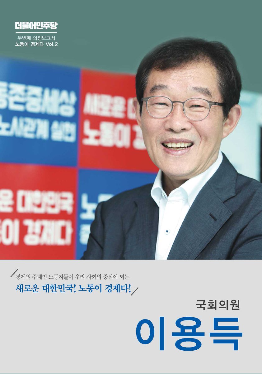 <두번째 의정보고서 "노동이 경제다 Vol.2"를 발간했습니다>

여러분들이 보내주신 관심과 성원으로 지난 2017년에도 열심히 뛰었습니다.

이에, 지난해의 주요 의정활동 성과를 담은 의정보고서를 발간했습니다. 아낌없는 조언과 충고 그리고 격려를 부탁드립니다.

보기-srook.net/ydlee429/63653…