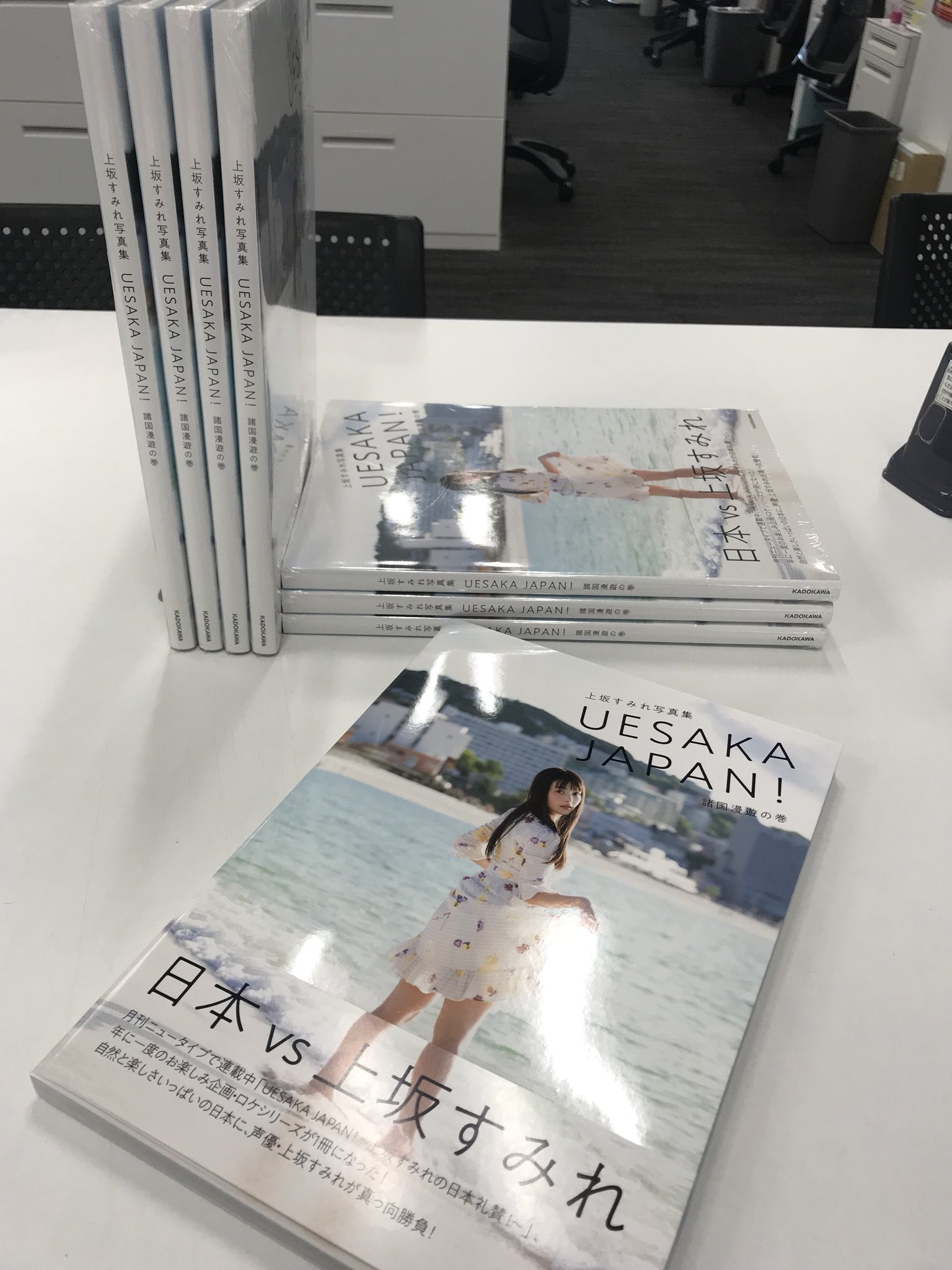 ニュータイプ編集部 Webnewtype Twitter પર 以上 怒濤の 上坂すみれ 写真集 Uesaka Japan 諸国漫遊の巻 本日の告知でした 発売まで度々告知すると思いますが どうぞよろしくお願いします 今回は試みとして電子書籍版も準備中 掲載され
