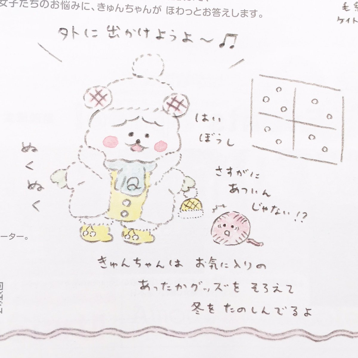 O Xrhsths えちがわのりゆき Sto Twitter きゅんちゃんのお悩み相談室 1月号の質問 寒いのが苦手 冬どうやって乗り切ればいいですか に対する きゅんちゃんのほわっとした答えはこちら 名古屋タカシマヤゲートタワーモールにて配布冊子 Quns にて連載中 O Xrhsths えちがわのりゆき Sto Twitter きゅんちゃんのお悩み相談室 1月号の質問 寒いのが苦手 冬どうやって乗り切ればいいですか に対する きゅんちゃんのほわっとした答えはこちら 名古屋タカシマヤゲートタワーモールにて配布冊子 Quns にて連載中