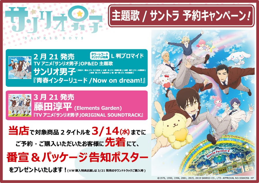 タワーレコード アニメ على تويتر アリオ蘇我店 アリオ川口店 グランツリー武蔵小杉店限定施策その 2 21発売tvアニメ サンリオ男子 Op Ed主題歌と 3 21発売同サウンドトラックをご予約 ご購入いただいた方に 先着にて告知ポスタープレゼント 特典お渡しは
