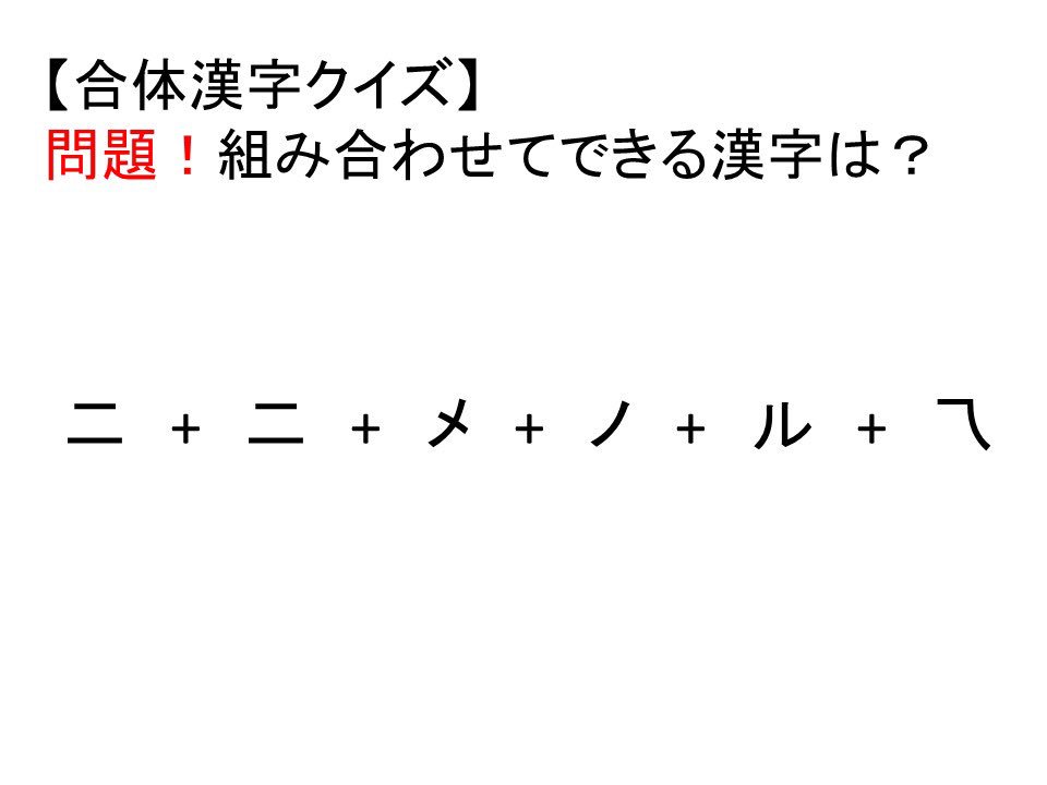 わかさ生活 広報部 Twitterissa わかさクイズ 問題 組み合わせてできる漢字はなに わかさクイズ 脳トレ わかったらrt わかさ生活