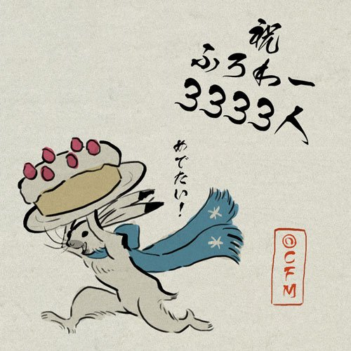 エントリーナンバー5番はこちらうさ!言いたいことはたくさんあると思ううさが、全てを黙らせるクオリティの高さうさ～♪是非拡大して喜びの表情を見て欲しいうさ!紙質にまでこだわった、ユキネ絵巻のひと幕うさ! #ラビット・ユキネ #雪ミク 