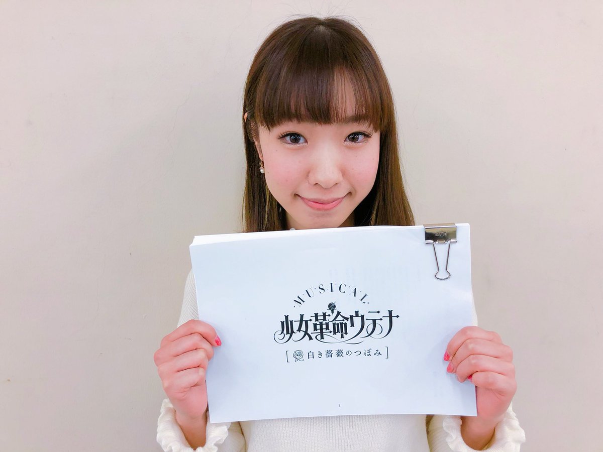 木村薫 V Twitter ミュージカル 少女革命ウテナ 白き薔薇のつぼみ T Co Yuduqudzgc 顔合わせがあり本格的に稽古がスタートしました 鈴木亜里紗は桐生七実役で出演させていただきます 強烈なキャラクター桐生七実をどう演じるか 鈴木亜里紗の活躍にご