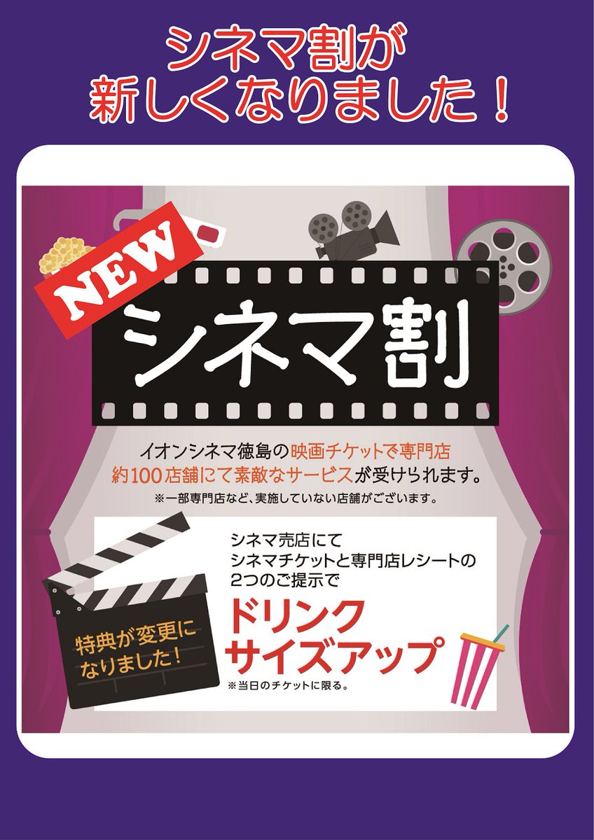 O Xrhsths イオンシネマ徳島 Sto Twitter 2月からシネマ割でお得に 2月よりシネマ割が新しくなりました イオンモール徳島 専門店のレシートと映画のチケットを飲食売店でご提示していただくとドリンクがサイズアップできちゃうんです この機会に是非 当館の