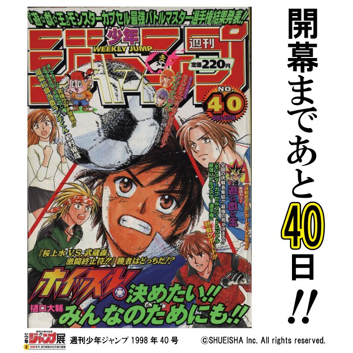 週刊少年ジャンプ展 ジャンプ展 開幕まであと40日 今日の1枚はwj1998年40号 表紙は ホイッスル だ 桜上水 水野vs武蔵森の守護神 渋沢のpk対決の行方は 勝者はどっちだ T Co Btztylvh3n ジャンプ50周年 T Co Iwsxqyodne