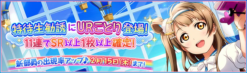 公式 ラブライブ スクフェス事務局 V Twitter 新たなm S特待生勧誘は 天空編 待望の南ことりがur部員として登場 特別練習でフライトアテンダントのコスチュームをイメージしたステージ衣装に覚醒 新入部員の出現率upは2 15 木 まで Lovelive