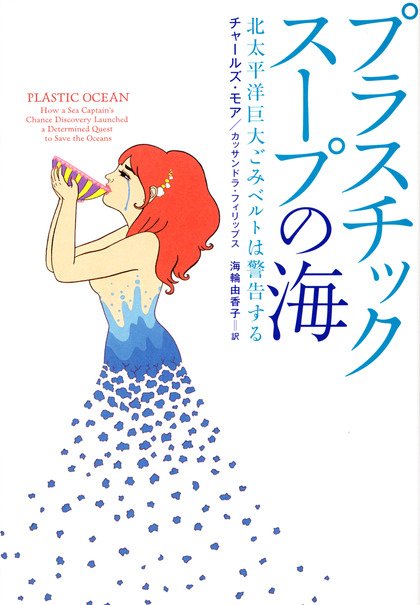 ｎｈｋ出版マーケティング局 プラスチックスープの海 北太平洋巨大ごみベルトは警告する T Co Klhfjjft5h レジ袋を詰まらせて死ぬ海鳥 魚網を飲み込んで餓死するクジラ プランクトンと間違ってプラスチック粒子を 食べる魚 環境ホルモンを溶出する