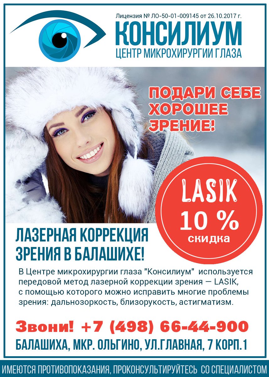 Только в январе и феврале скидка на лазерную коррекцию зрения составит 10%! Записывайтесь на диагностику по телефону: +7 (498) 66-44-900 consilium-zheldor.ru/news-16.html