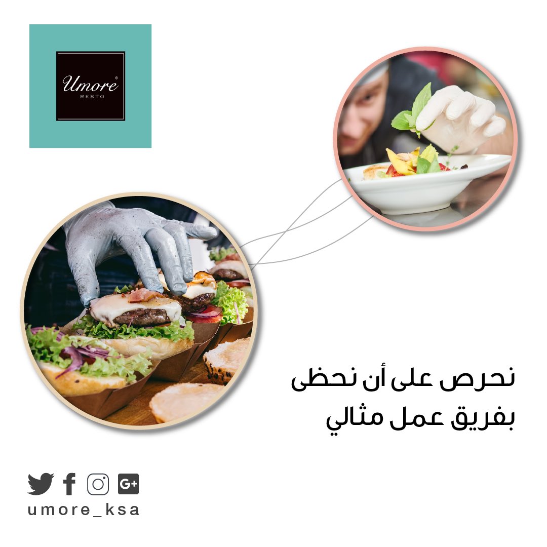 umore_ksa's tweet photo. في #اموريه نحرص على أن نحظى بفريق عمل مثالي لتلبية جميع رغباتكم   #جامعة_الإمام  #الرياض #السعودية #مطاعم #مطاعم_الرياض https://t.co/dVxchfEGVs