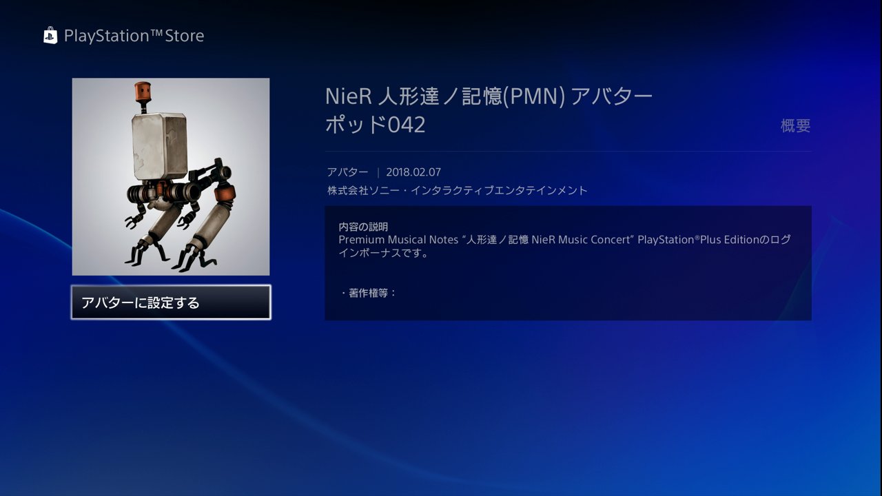 Aibo Nier Premium Musical Notes 人形達ノ記憶 Nier Music Concert Ps Plus Edition 本日より配信開始 毎日のログインで ポッド042 ポッド153 9s 2b のps4用アバター Nier Premium Musical Notes 人形達ノ記憶 のテーマ が入手可能