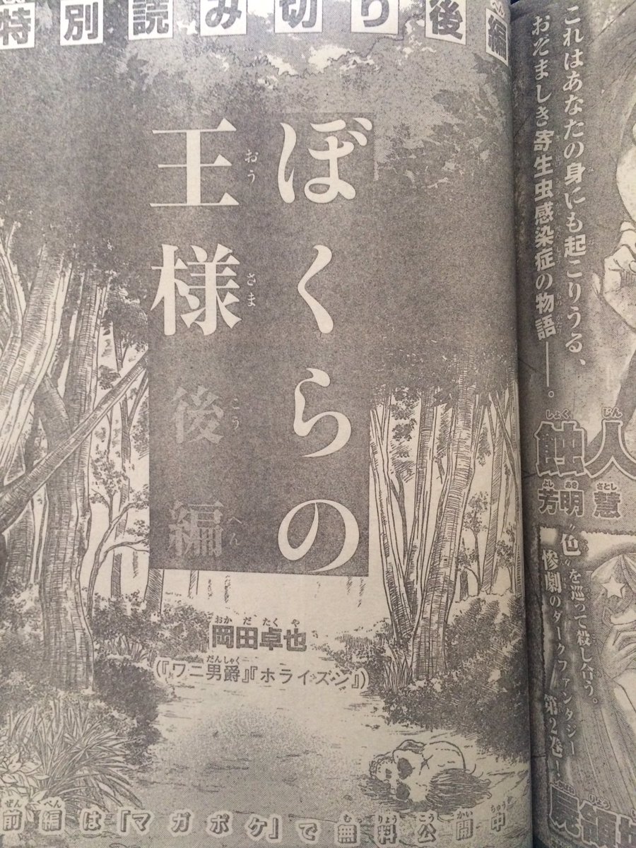 マガジンに読み切り「ぼくらの王様」の後編が載っています!岡田の闇もこれで見納めになるかもしれないので、是非チェックしてみてくださいね? 