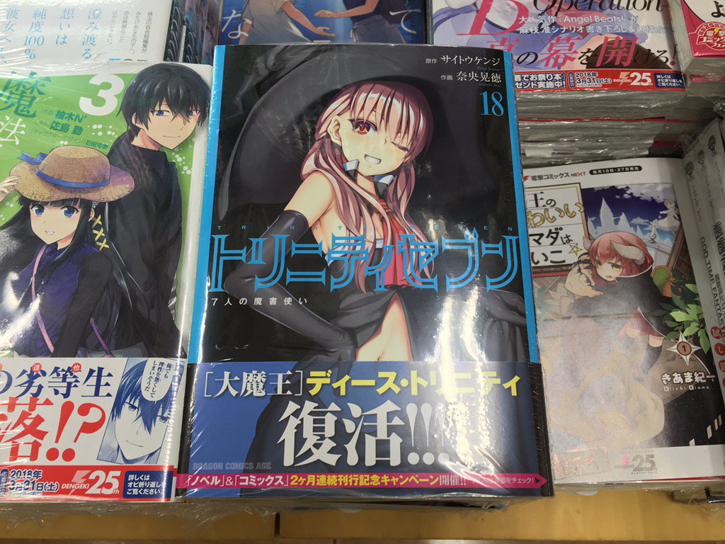 くまざわ書店八王子店コミック売場 新刊入荷 サイトウケンジ先生の作品が3点 奈央晃徳先生の トリニティセブン 第18巻 阿倍野ちゃこ先生の トリニティセブン リーゼクロニクル 第2巻 横山コウヂ先生の レッドナイト イヴ 第7巻 が入荷 あ