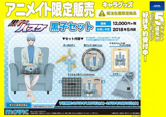アニメイト池袋本店 グッズ予約情報 受注生産限定商品 黒子のバスケ 黒子セット のご予約受付アニ 店頭販売の無い商品ですのでご希望のお客様はお早めにご予約ください 予約期間は2月28日 水 までアニ 受注生産限定商品の為ご予約時に アニメイト池袋本店 グッズ予約情報 受注生産限定商品 黒子のバスケ 黒子セット のご予約受付アニ 店頭販売の無い商品ですのでご希望のお客様はお早めにご予約ください 予約期間は2月28日 水 までアニ 受注生産限定商品の為ご予約時に