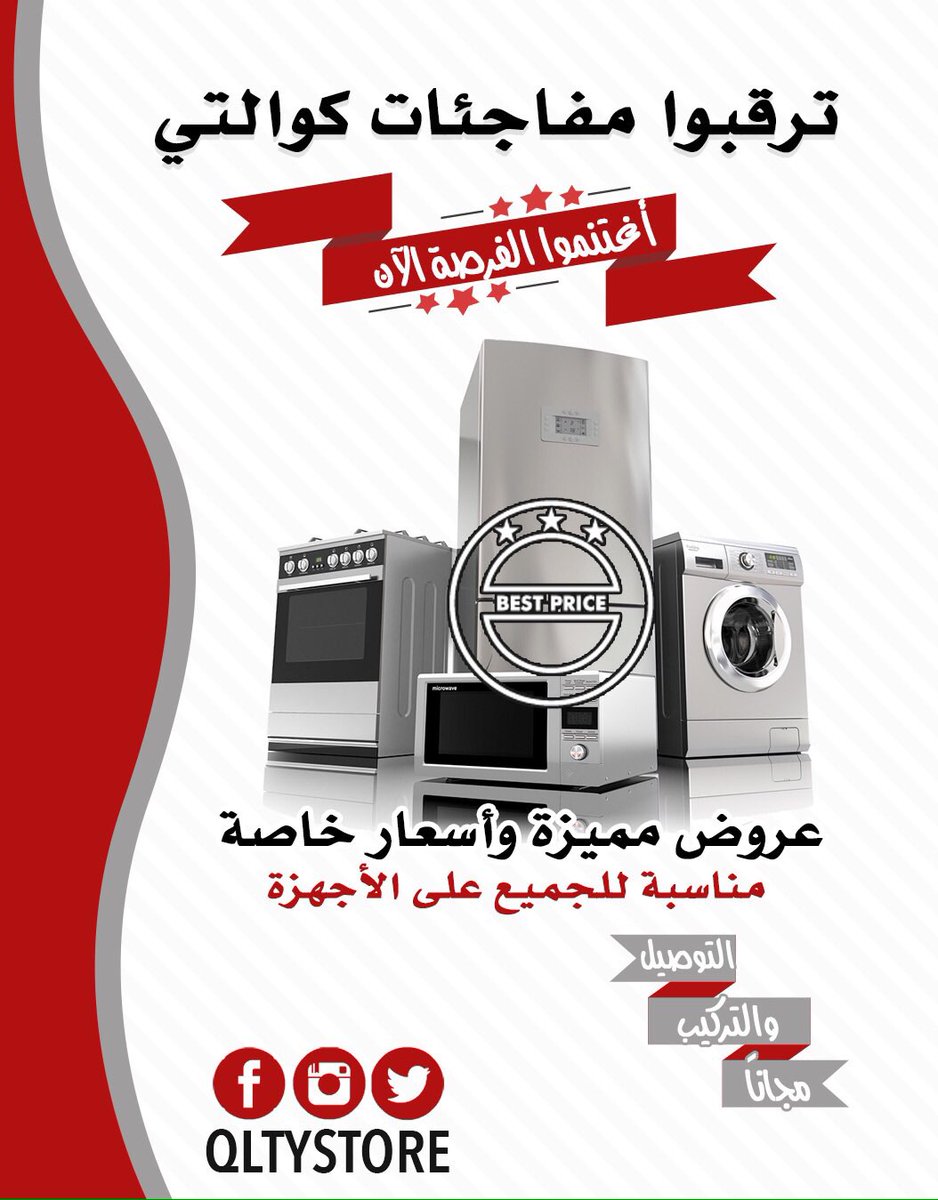 QLTYStore's tweet image. #ترقبوا_عروض_ومفاجآت_كوالتى_الممميزة
#داخل_معارضنا_بالاحساء