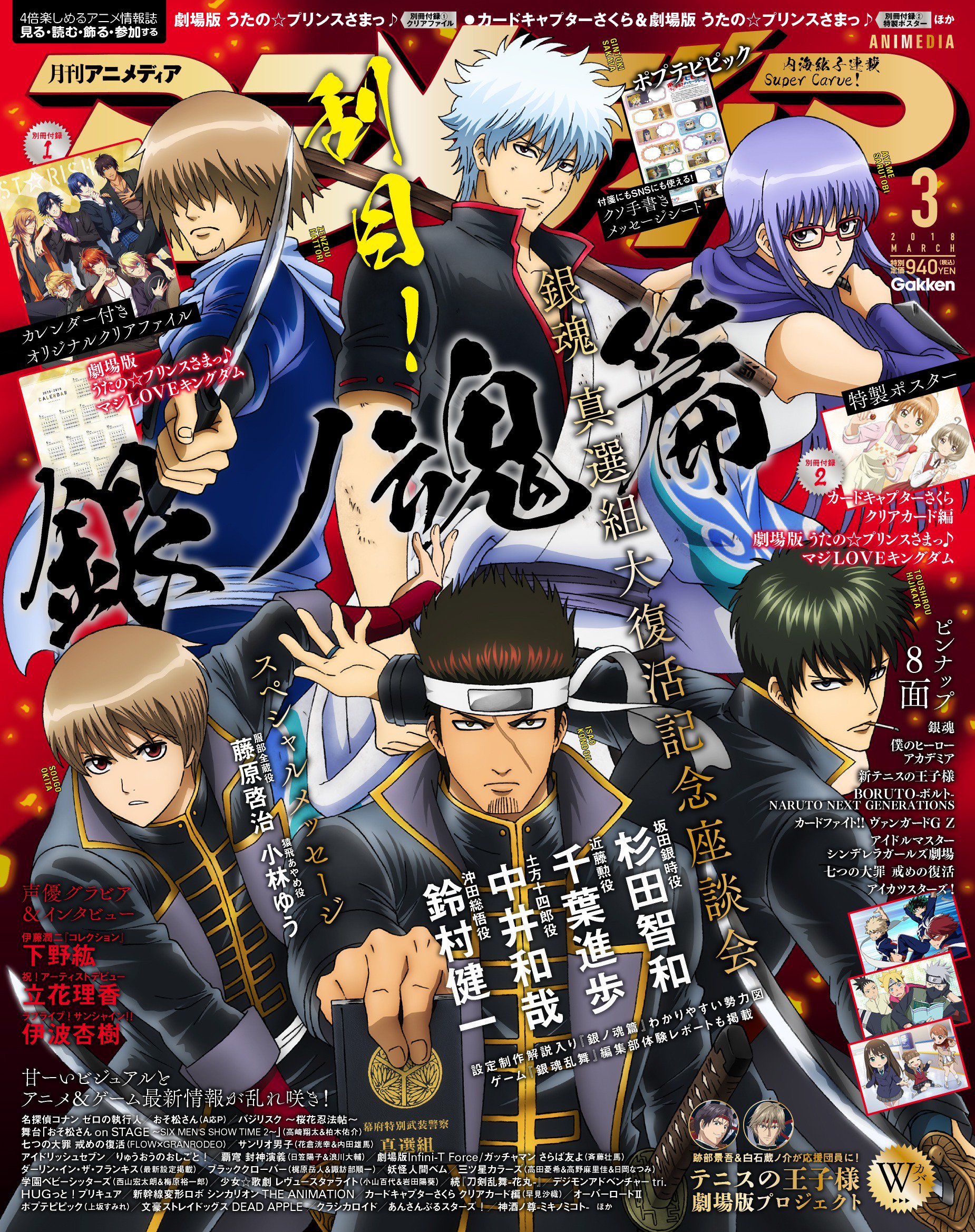 アニメディア編集部 8月号 刀剣乱舞 花丸 いれいす W表紙 アニメディア３月号表紙は銀魂 真選組復活記念キャスト座談会 裏表紙はテニスの王子様 付録は 劇場版うたの プリンスさまっ うたプリ カレンダー付クリアファイル ポスター 詳細https T