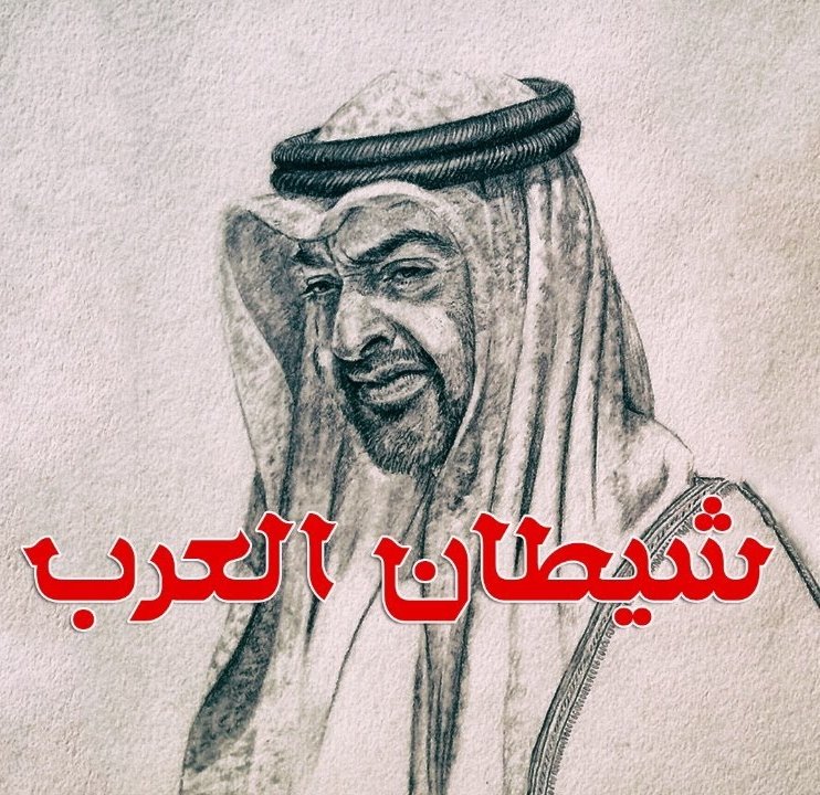 نحو الحرية On Twitter محمد بن زايد هو الخنجر المسموم في ظهر الأمة